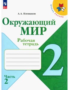 Окружающий мир. 2 класс. Рабочая тетрадь. В 2-х частях. Часть 2. ФГОС Окружающий мир. 2 класс. Рабочая тетрадь. В 2-х частях. Часть 2. ФГОС