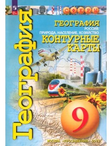 География. 9 класс. Россия. Природа, население, хозяйство. Контурные карты. ФГОС География. 9 класс. Россия. Природа, население, хозяйство. Контурные карты. ФГОС