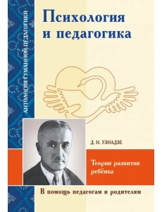 Психология и педагогика. Теория развития ребёнка Психология и педагогика. Теория развития ребёнка