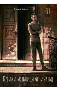 Кубики больницы Арчибальд