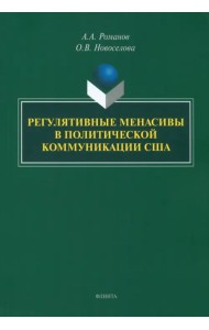 Регулятивные менасивы в политической коммуникации США