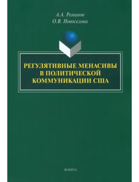 Регулятивные менасивы в политической коммуникации США