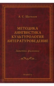 Методика. Лингвистика. Культурология. Литературоведение