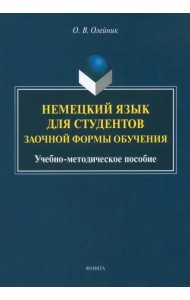 Немецкий язык для студентов заочной формы обучения