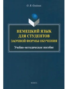 Немецкий язык для студентов заочной формы обучения