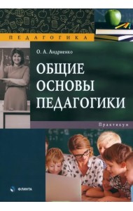 Общие основы педагогики. Практикум