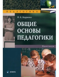 Общие основы педагогики. Практикум Общие основы педагогики. Практикум