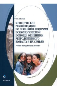 Методические рекомендации по разработке программ психологической помощи