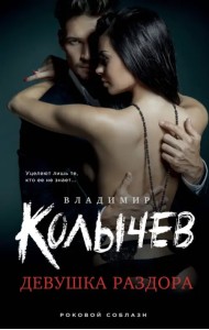 Девушка раздора