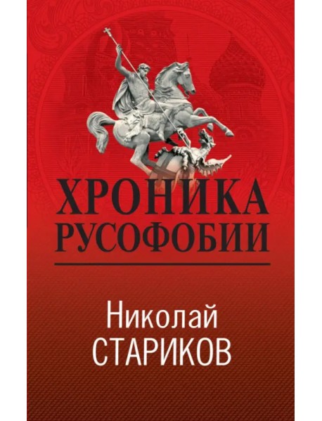 Хроника русофобии