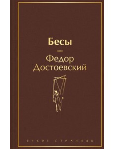 Бесы