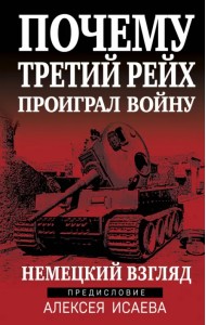 Почему Третий Рейх проиграл войну. Немецкий взгляд