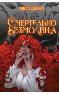 Смертельно безмолвна