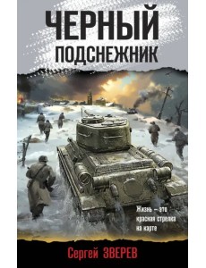 Черный подснежник Черный подснежник