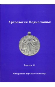 Археология Подмосковья. Материалы научного семинара. Выпуск 16