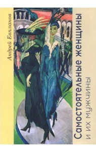 Самостоятельные женщины и их мужчины