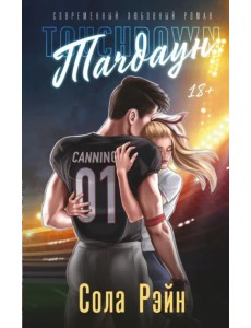 Тачдаун. Со стикерпаком Тачдаун. Со стикерпаком