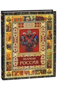 Великая Россия