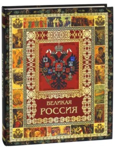 Великая Россия