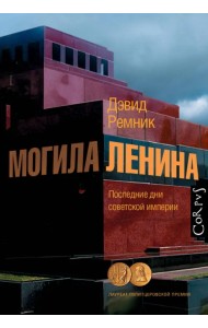 Могила Ленина. Последние дни советской империи