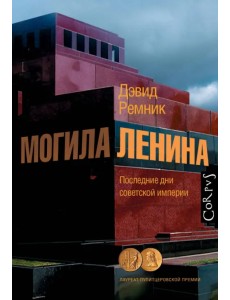 Могила Ленина. Последние дни советской империи