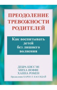 Преодоление тревожности родителей. Как воспитывать детей без лишнего волнения