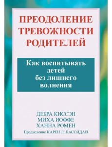 Преодоление тревожности родителей. Как воспитывать детей без лишнего волнения