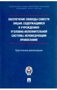 Обеспечение свободы совести лицам, содержащимся в учреждениях уголовно-исполнительной системы