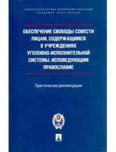 Обеспечение свободы совести лицам, содержащимся в учреждениях уголовно-исполнительной системы