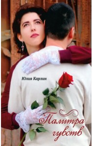 Палитра чувств. Стихи