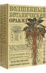 Оракул Волшебный Ботанический