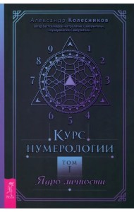 Курс нумерологии. Том 1. Ядро личности