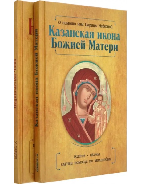 Казанская икона Божией Матери и Неупиваемая Чаша. Комплект из 2-х книг