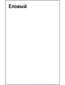 Еловый Еловый