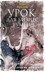 Урок для бизнесвумен