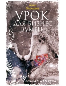 Урок для бизнесвумен