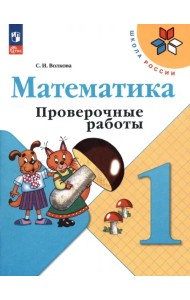 Математика. 1 класс. Проверочные работы. ФГОС