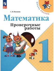 Математика. 1 класс. Проверочные работы. ФГОС Математика. 1 класс. Проверочные работы. ФГОС