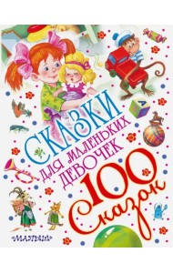 Сказки для маленьких девочек