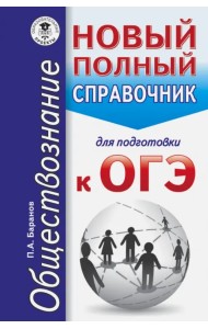 ОГЭ. Обществознание. Новый полный справочник