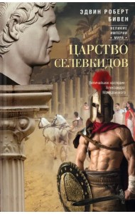 Царство селевкидов. Величайшее наследие Александра