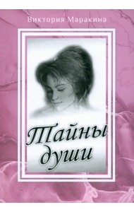 Тайны души