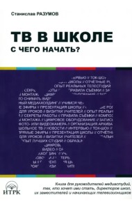 ТВ в школе: с чего начать?