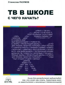 ТВ в школе: с чего начать? ТВ в школе: с чего начать?