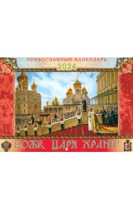 Перекидной православный календарь на 2024 год Боже, царя храни!