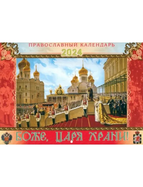 Перекидной православный календарь на 2024 год Боже, царя храни!
