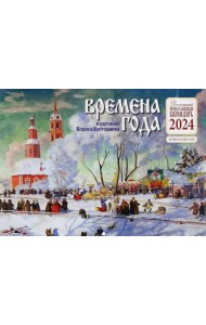 Православный детский календарь на 2024 год Времена года в картинах Б. Кустодиева