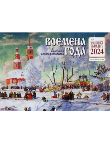 Православный детский календарь на 2024 год Времена года в картинах Б. Кустодиева
