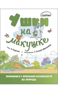 Ушки на макушке. Правила безопасного поведения на природе