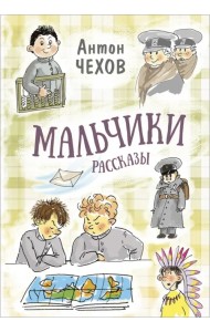 Мальчики. Рассказы